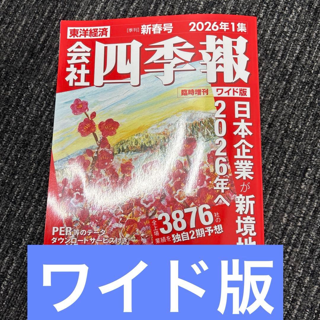 会社四季報 2026年1集 新春号 ワイド版 - メルカリ
