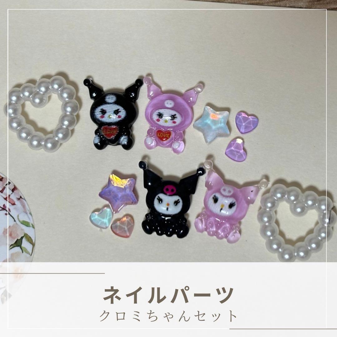 サンリオ クロミちゃん ネイルパーツ デコパーツ - メルカリ