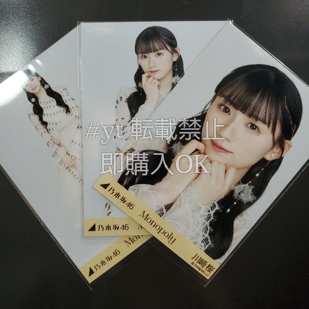 乃木坂46 川﨑桜 Monopoly コンプ 生写真 - メルカリ