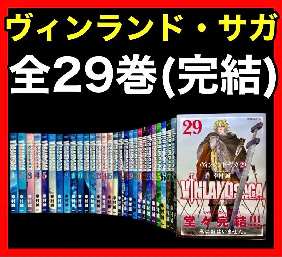 全巻セット】ヴィンランド・サガ 1-29巻(完結)/幸村誠 - メルカリ