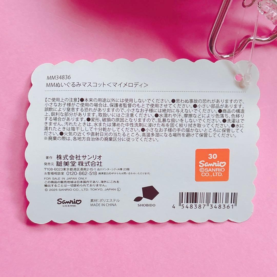 ♡マイメロ SWEET LOOKBOOK 粧美堂 秘密のメロクロ マスコット