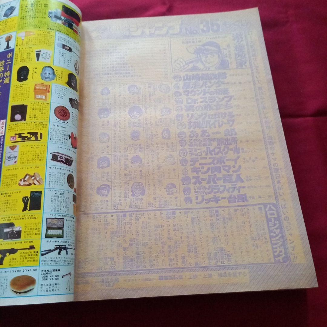 当時物美品】週刊 少年 ジャンプ 1980年35号 漫画 アニメ - メルカリ