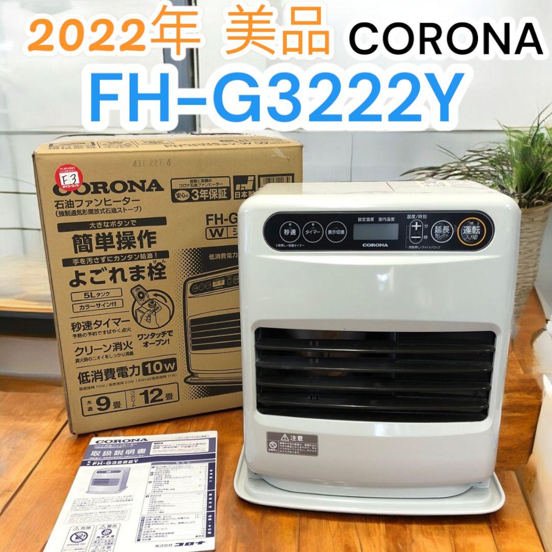 コロナ [2022年製]FH-G3222Y ストーブ