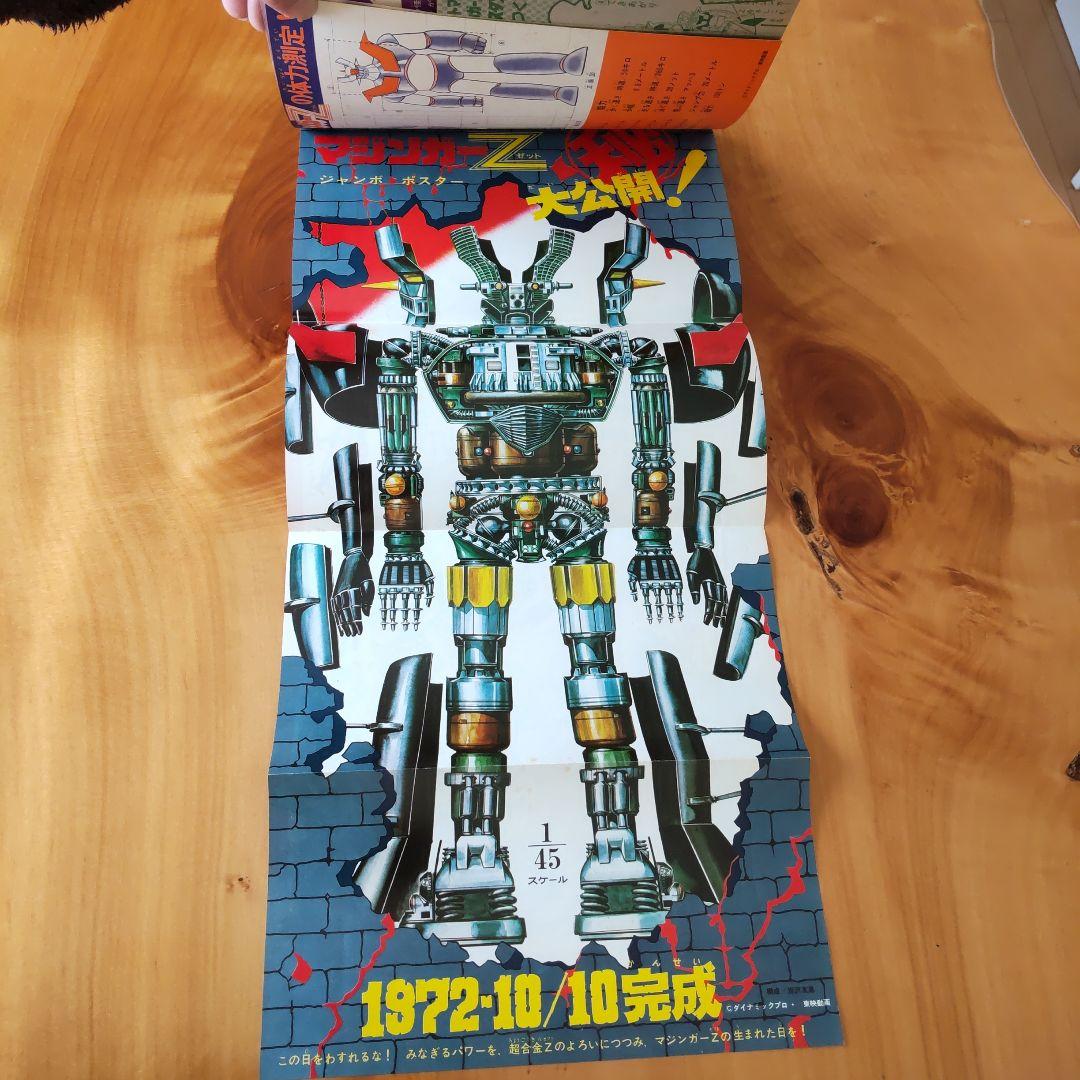 永井豪 マジンガーZ∕テレビマガジン1974年∕マジンガーZ大百科号