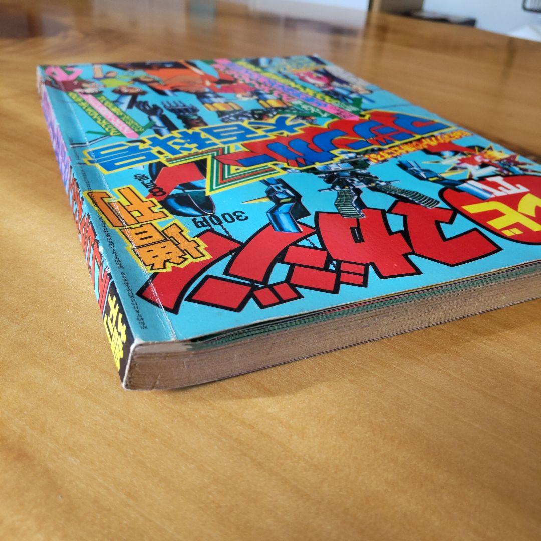 永井豪 マジンガーZ∕テレビマガジン1974年∕マジンガーZ大百科号