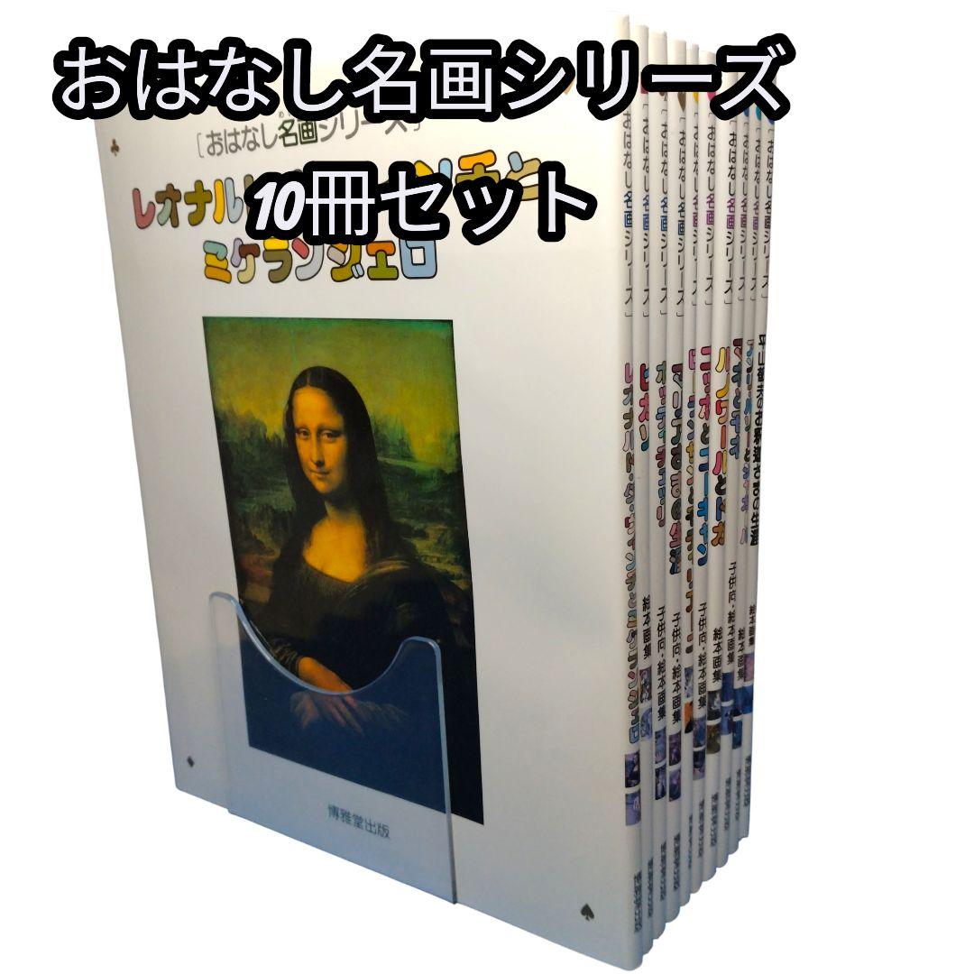おはなし名画シリーズ 10巻セット　絵本画集　博雅堂出版 おはなし名画シリーズ 10冊セット まとめ 博雅堂出版 おはなし名画
