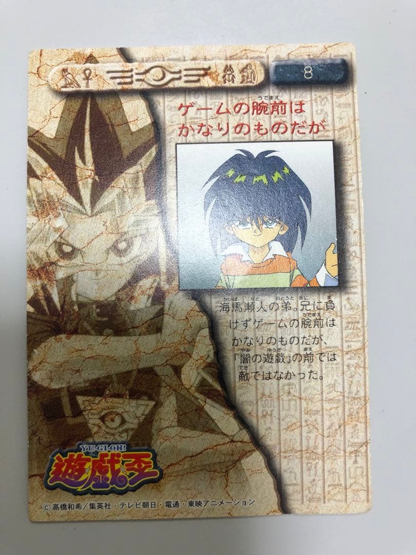 遊戯王 東映アニメ版カード No.8 海馬モクバ - メルカリ