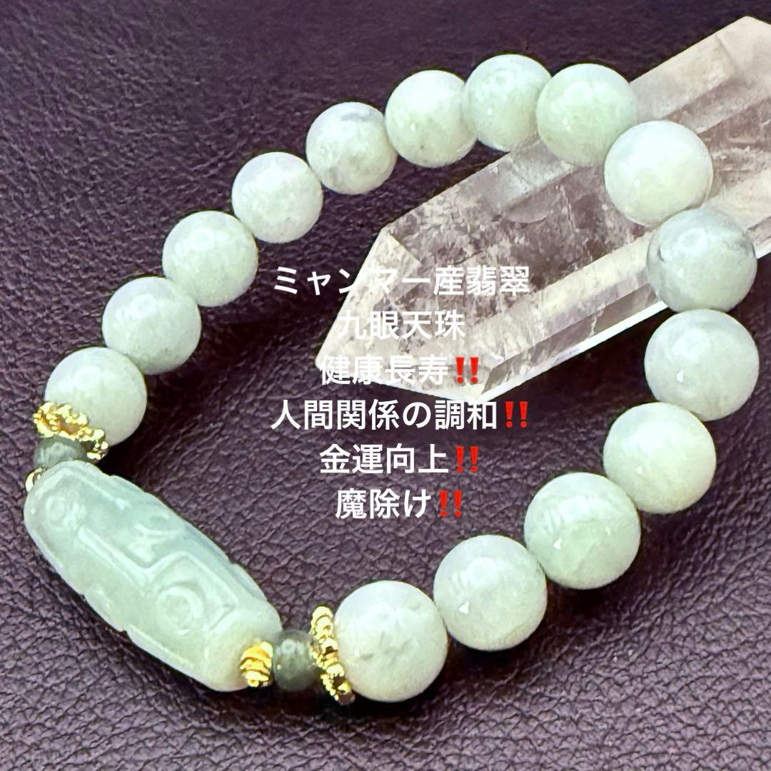 No.A472』天然石ブレスレット 本翡翠 ミャンマー産 翡翠 九眼天珠