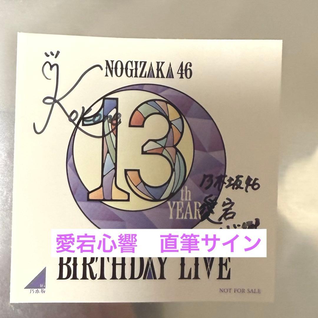 乃木坂 バスラ B賞 6期生 直筆サイン入りステッカー 愛宕心響 - メルカリ
