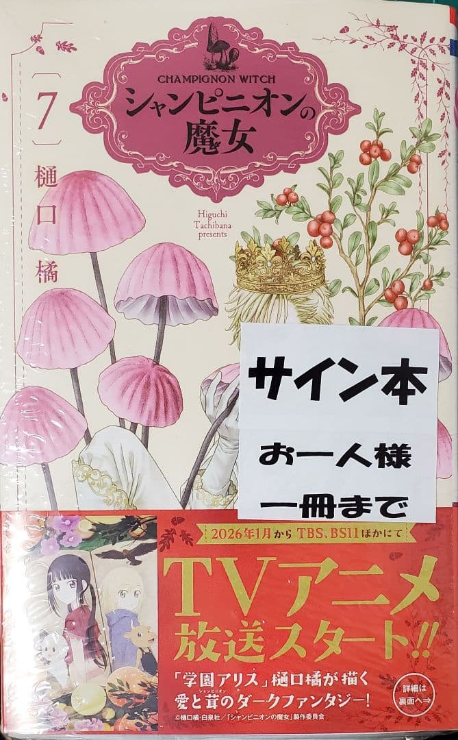 シャンピニオンの魔女 7巻 サイン本 - メルカリ