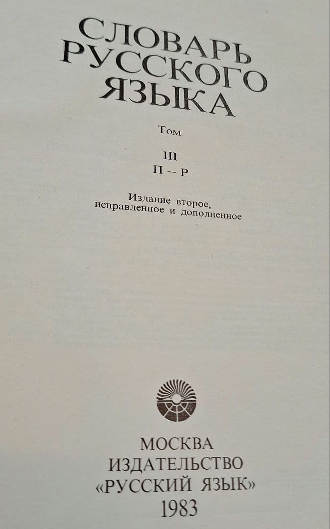 4巻本露露辞典(1981~1984)