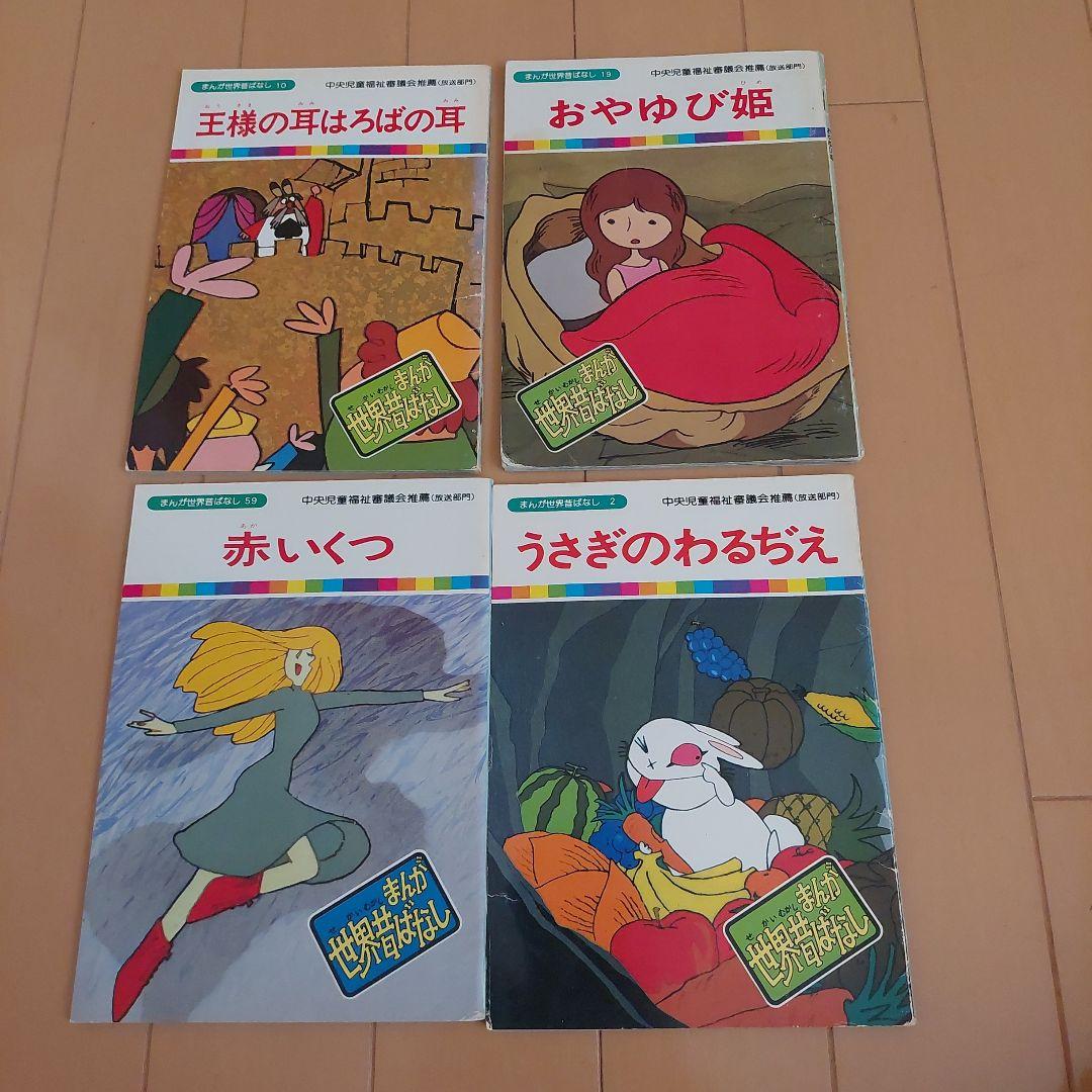 まんが世界昔ばなし 52冊セット 国際情報社 - メルカリ