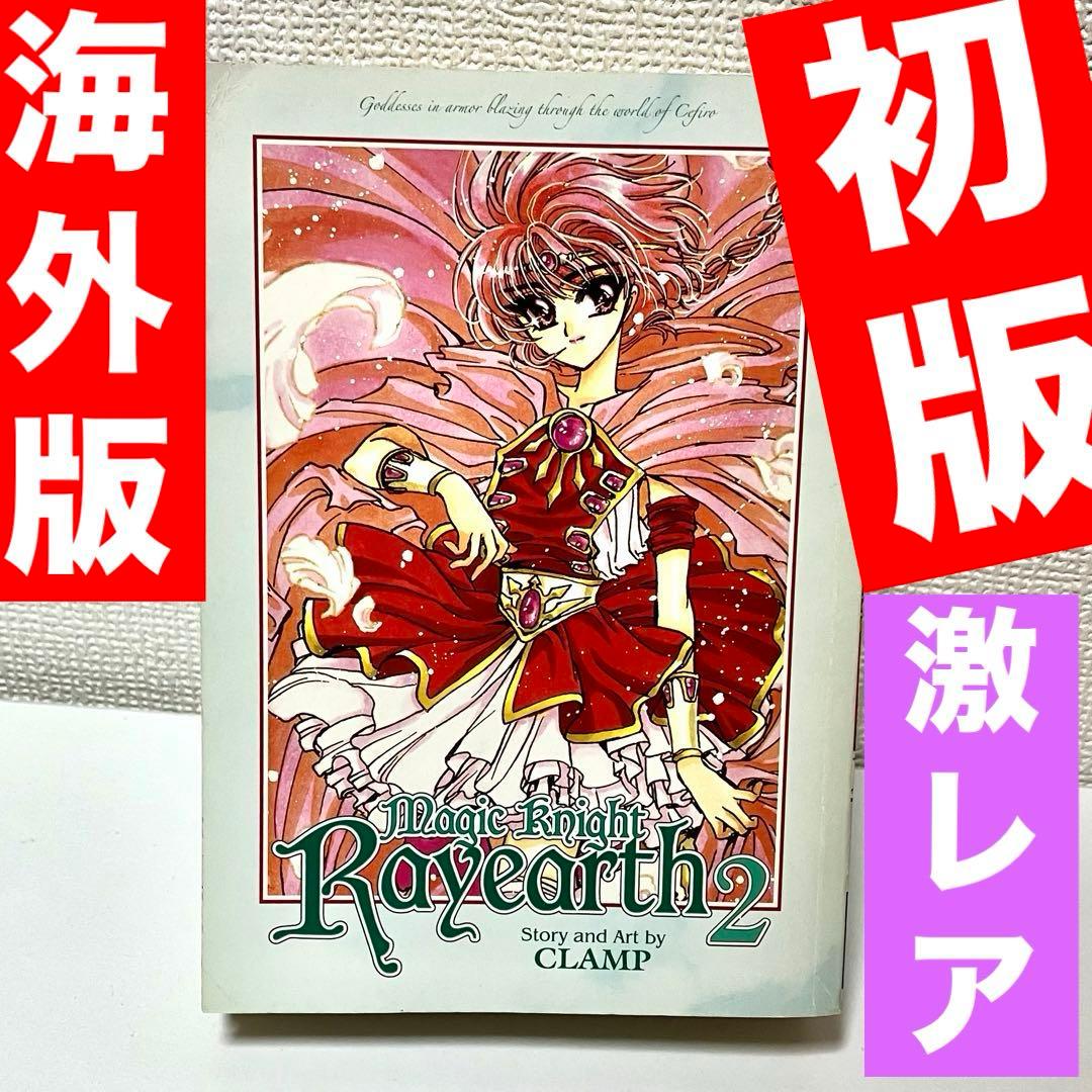 珍品】【初版】魔法騎士レイアース➁ CLAMP 少女漫画 - メルカリ