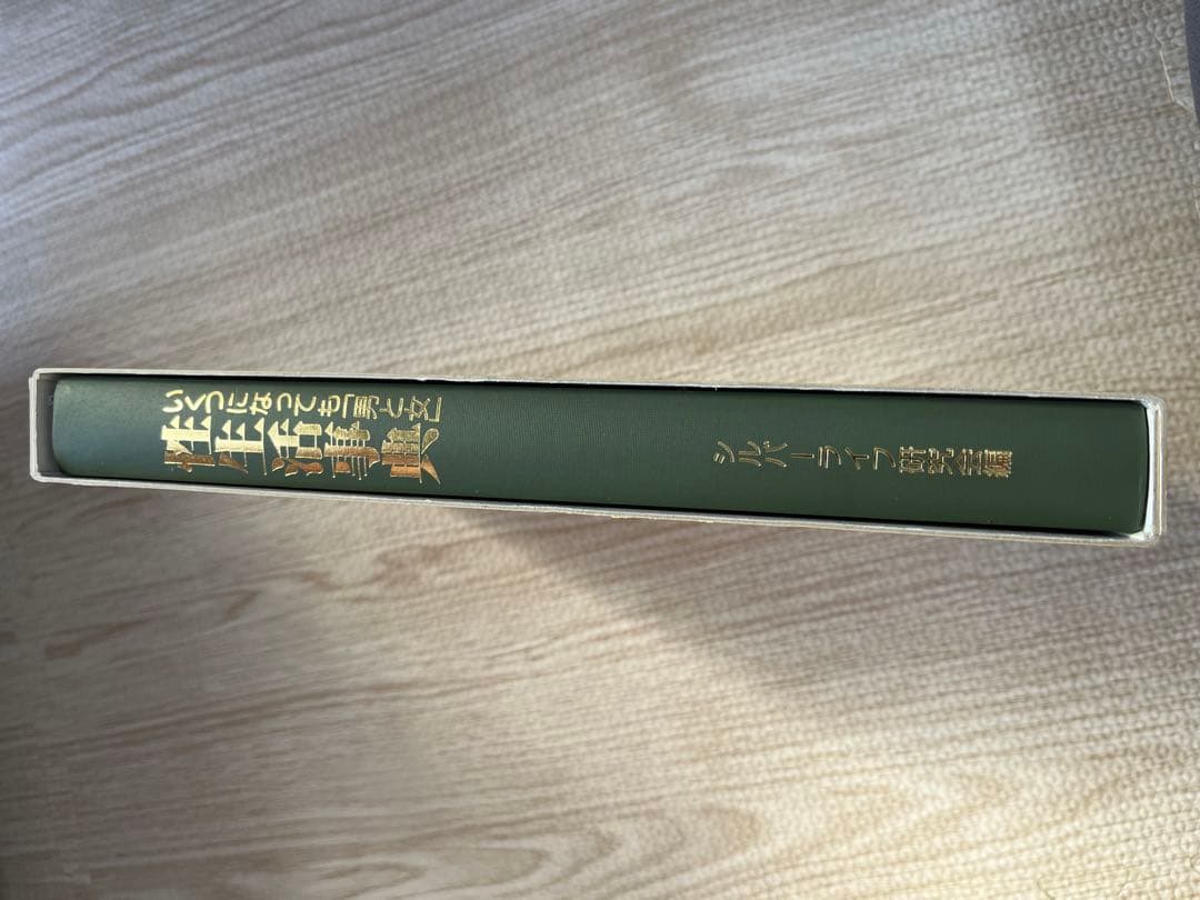 いくつになっても「男と女」性生活事典　外箱付き中身新品