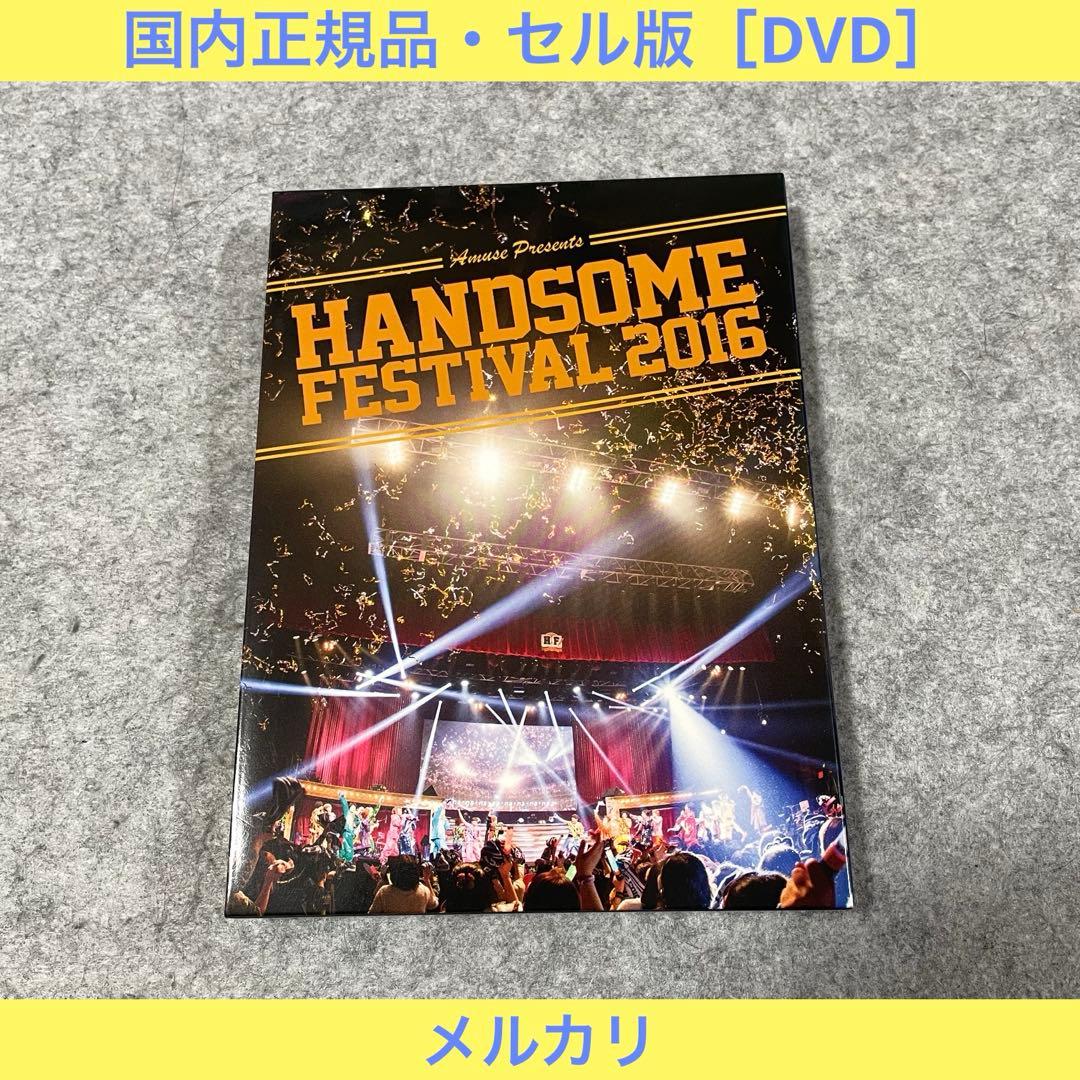 セル版】HANDSOME FESTIVAL 2016［DVD］ - メルカリ