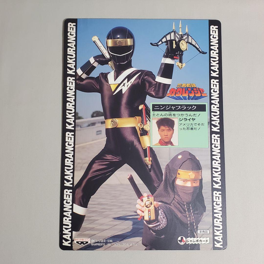 忍者戦隊カクレンジャー ジャンボカード No.8 レア物 非売品 - メルカリ