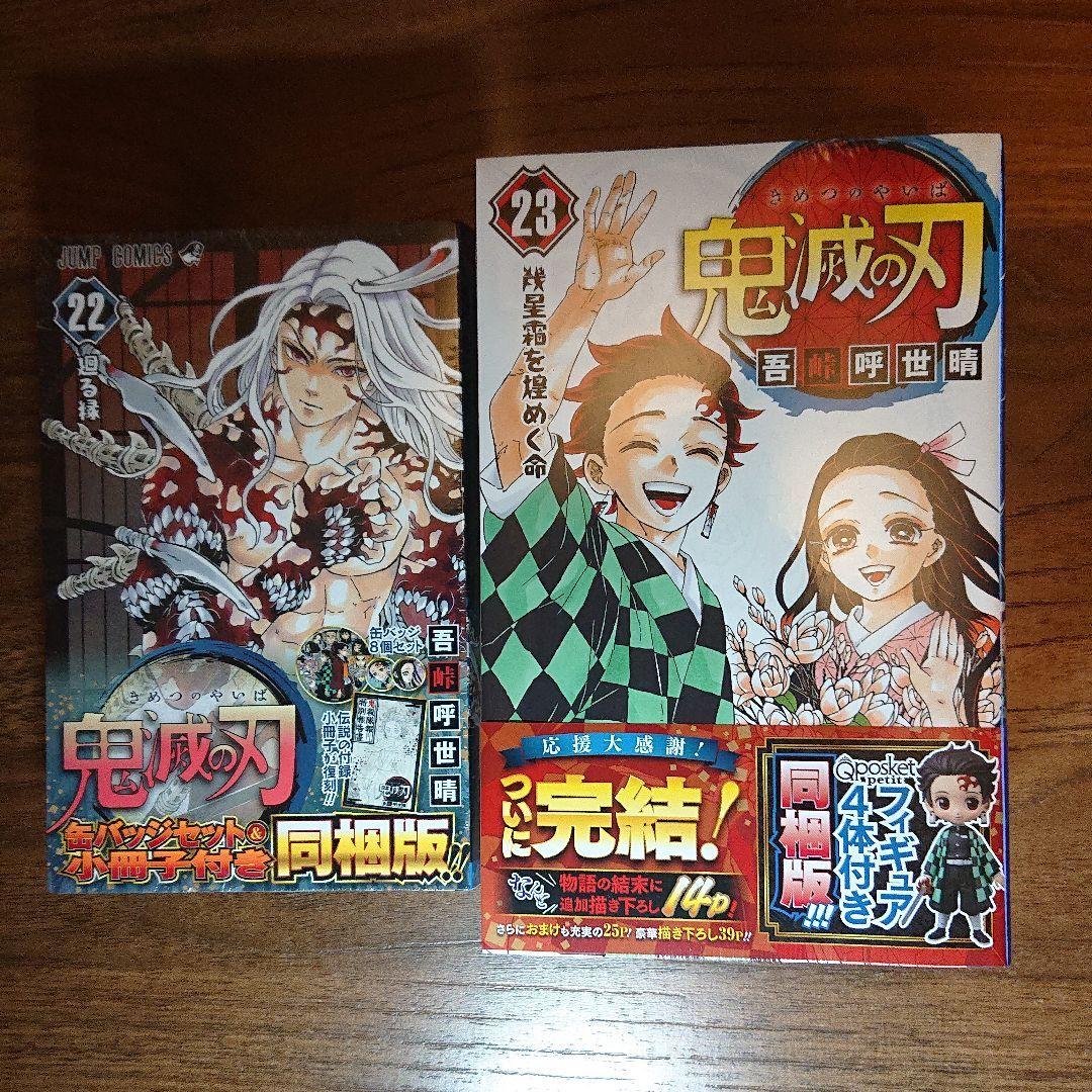 鬼滅の刃 22巻缶バッジ付き23巻フィギュア付き同梱版 鬼滅の刃 22巻 缶バッジセット・小冊子付き同梱版 (ジャンプコミックス
