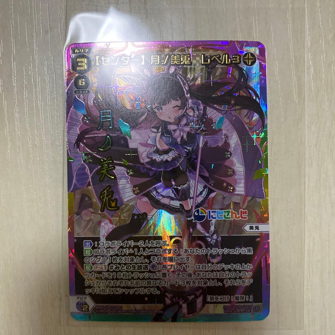 センター】月ノ美兎 レベル3 UR WIXOSS