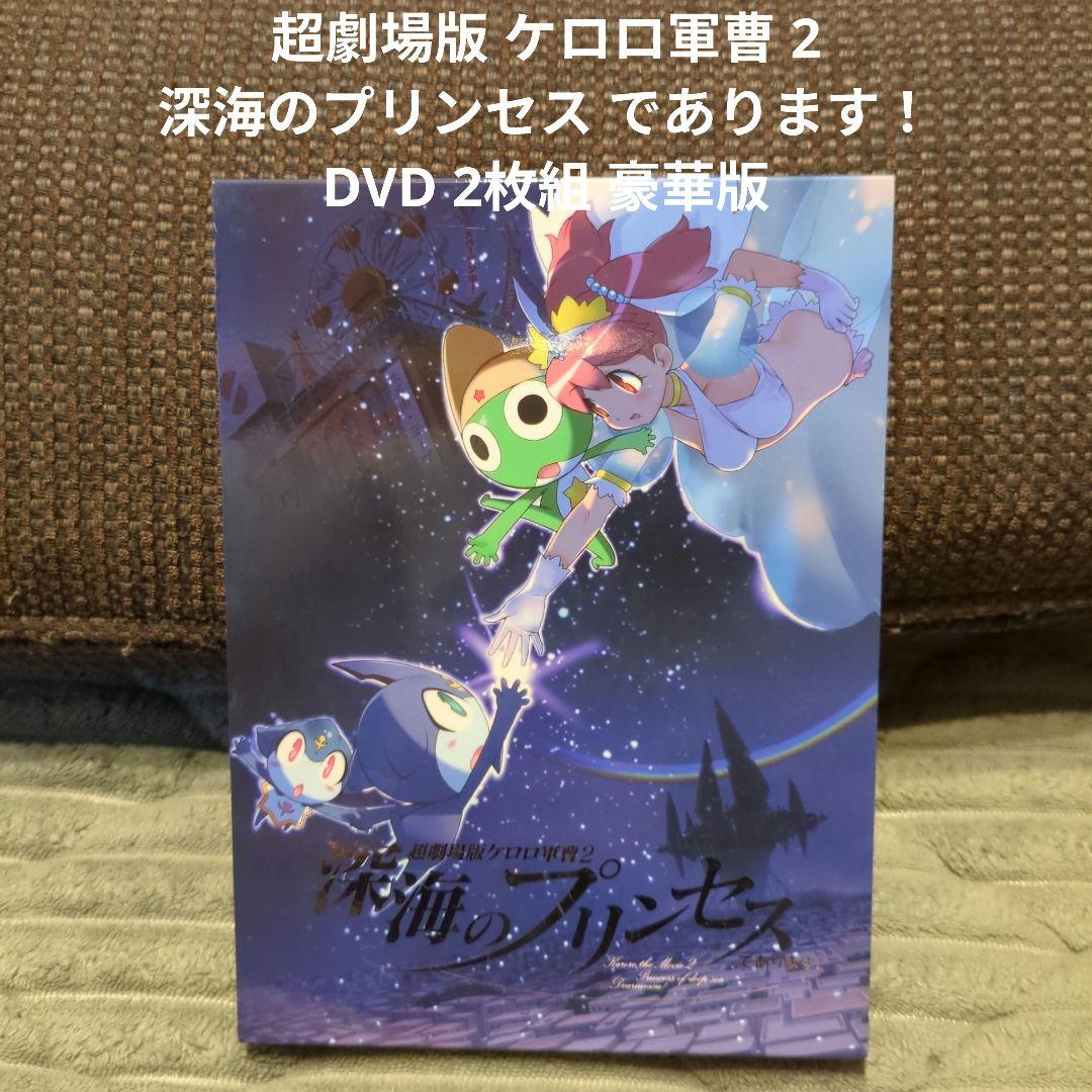 超劇場版 ケロロ軍曹 2 深海のプリンセス であります！ DVD 2枚組 豪華