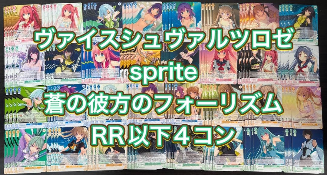 ヴァイスシュヴァルツロゼ sprite 蒼の彼方のフォーリズム RR以下4コン