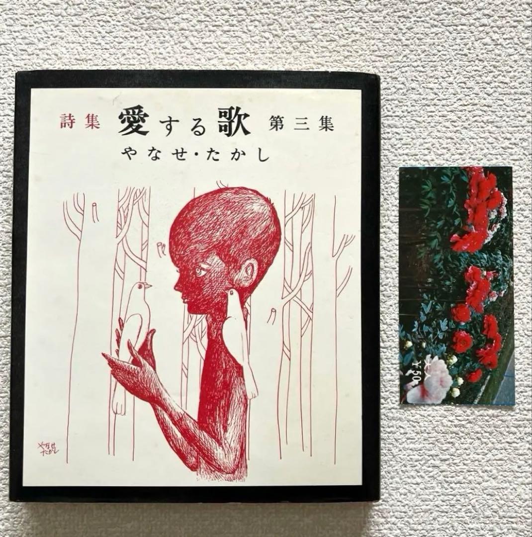 愛する歌 詩集 第3集 やなせ•たかし - メルカリ