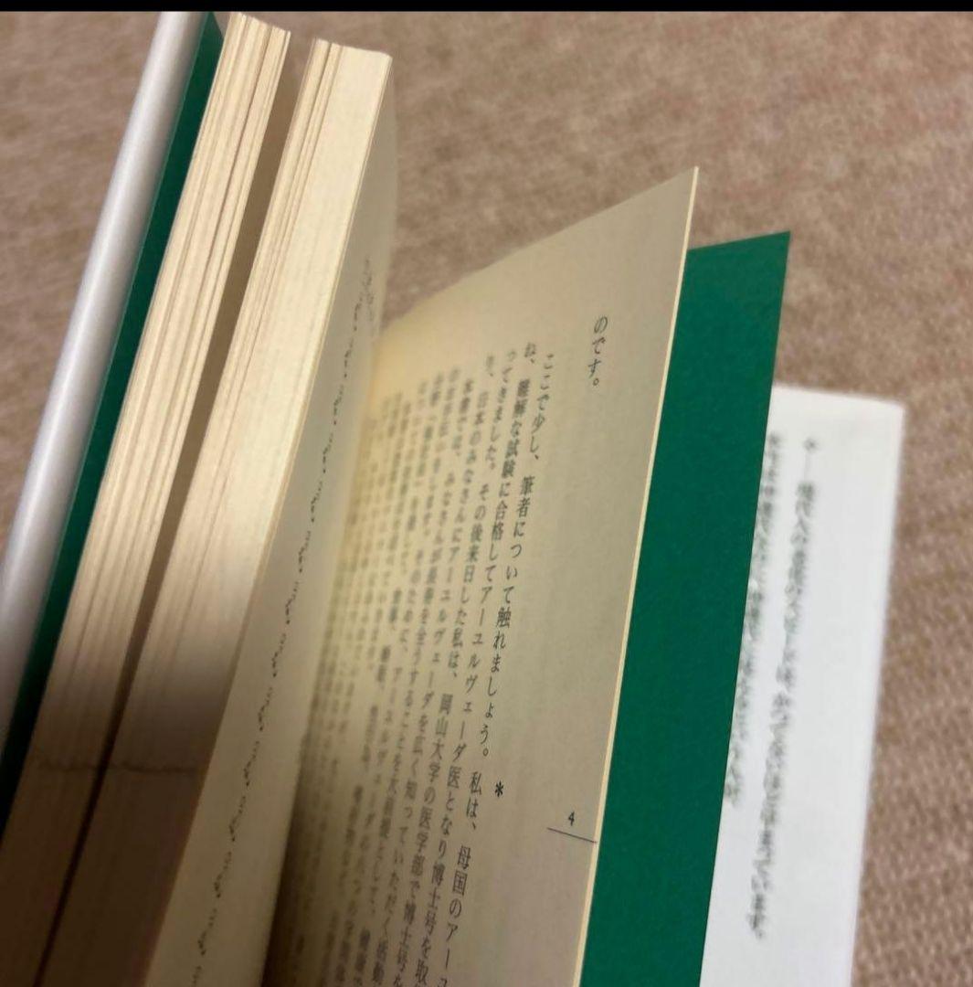 アーユルヴェーダの強壮学 - メルカリ