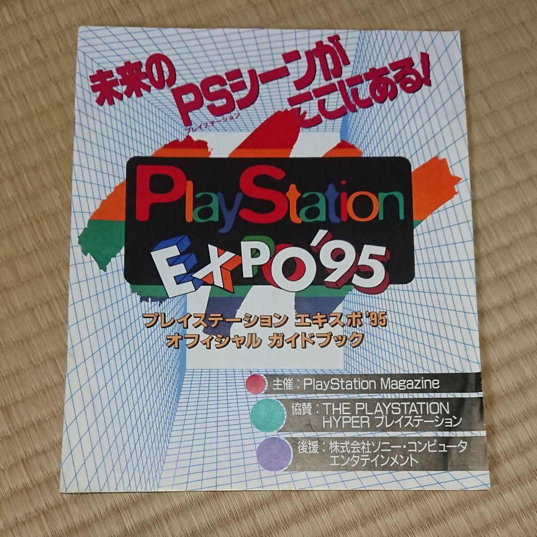 1995年-1996年 プレイステーションエキスポ ガイドブック 非売品ビデオ