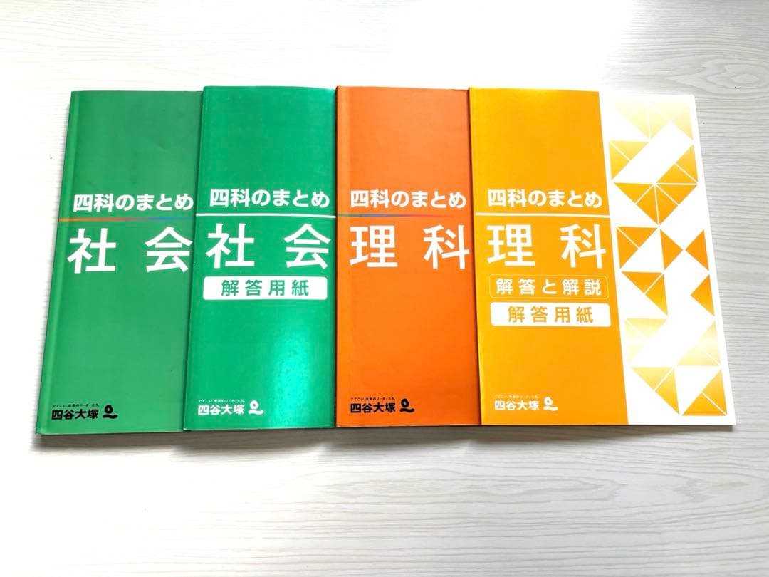 四谷大塚 四科のまとめ 理科•社会 - メルカリ