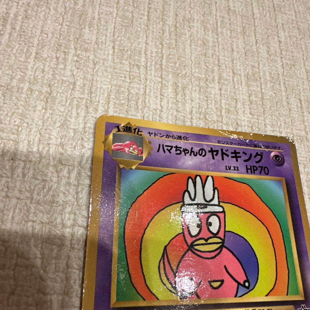 ハマちゃんのヤドキング LV.33 HP70 - メルカリ