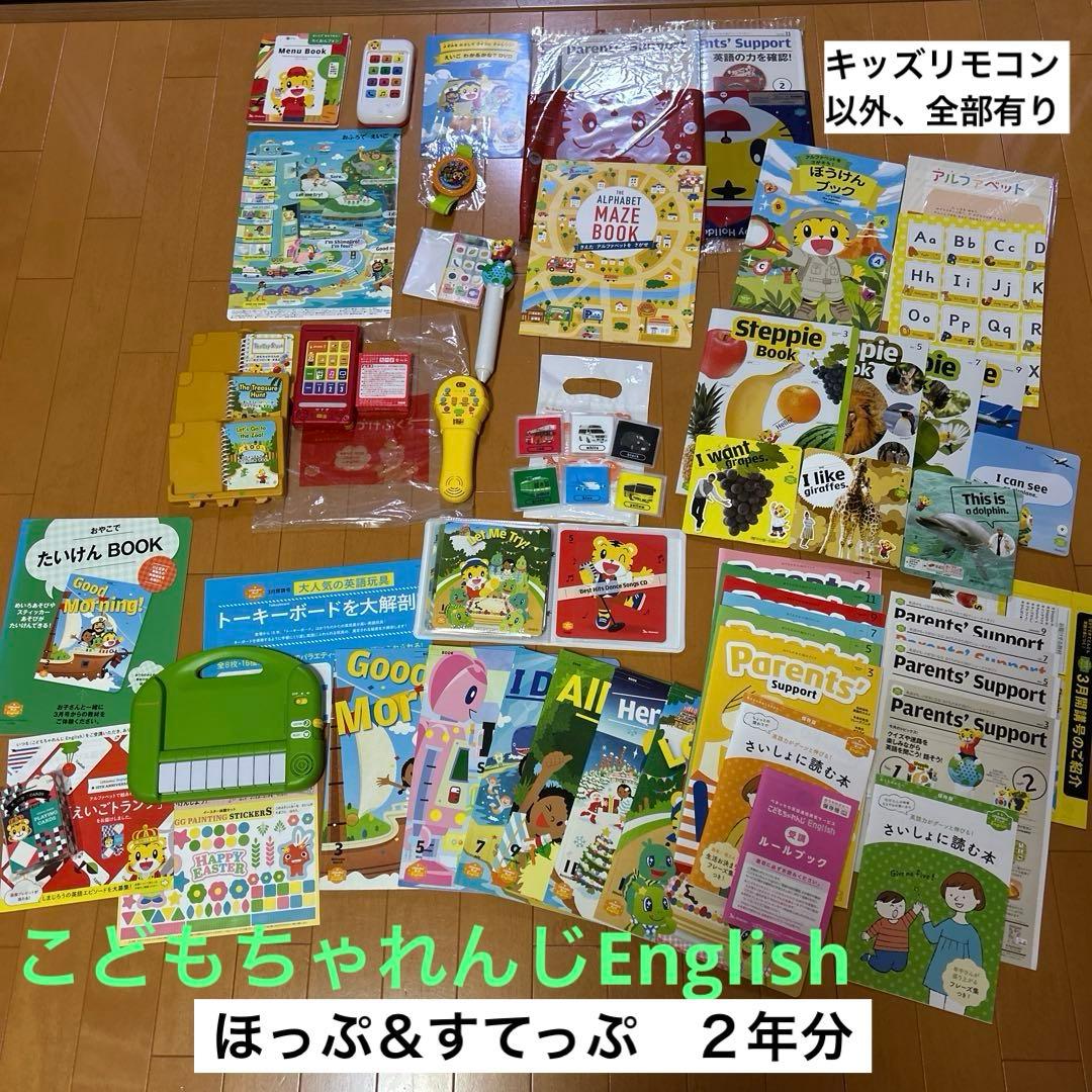 専用】こどもちゃれんじ English ほっぷ すてっぷ 2年セット 英語教材