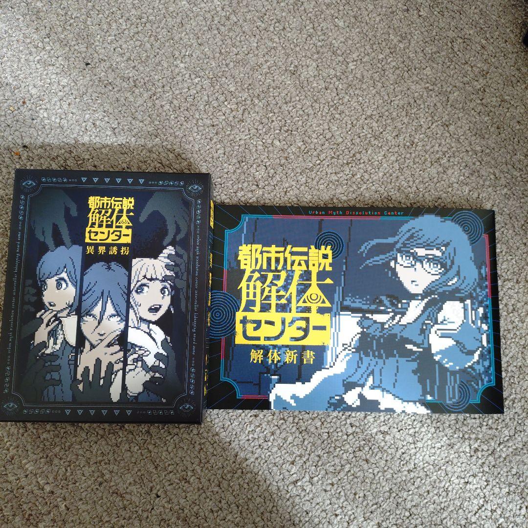 都市伝説解体センター 調査員限定スペシャルセット同梱内容物 - メルカリ