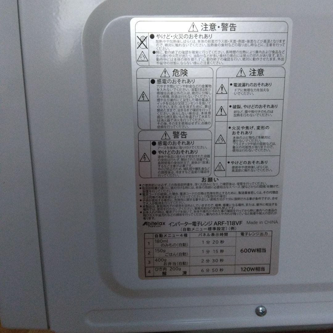 2024年アビテラックス電子レンジ ARF-118VF さぉさぉマンさん専用