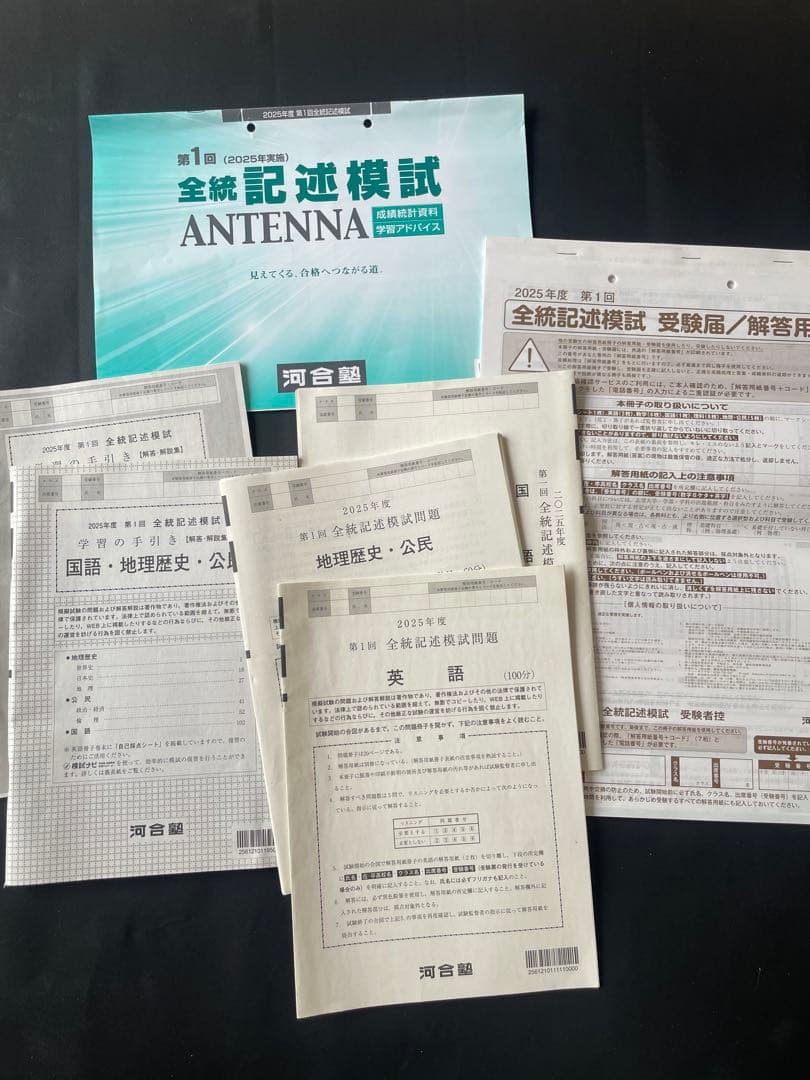 全統記述模試 ANTENNA 2025年第1回 - メルカリ