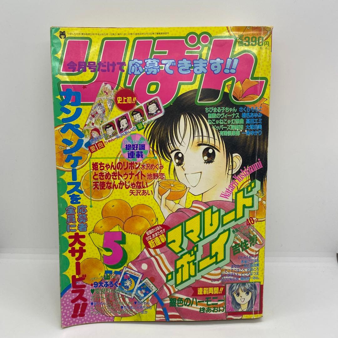 集英社 りぼん 本誌 1992年 5月号 新連載 ママレード・ボーイ 吉住渉