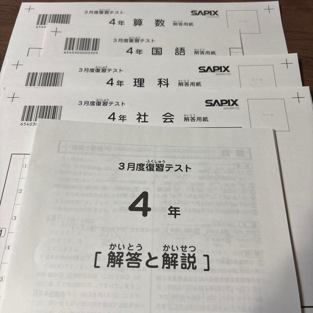 最新原本！新品未使用！サピックス4年2025年 3月度復習テスト解答用紙