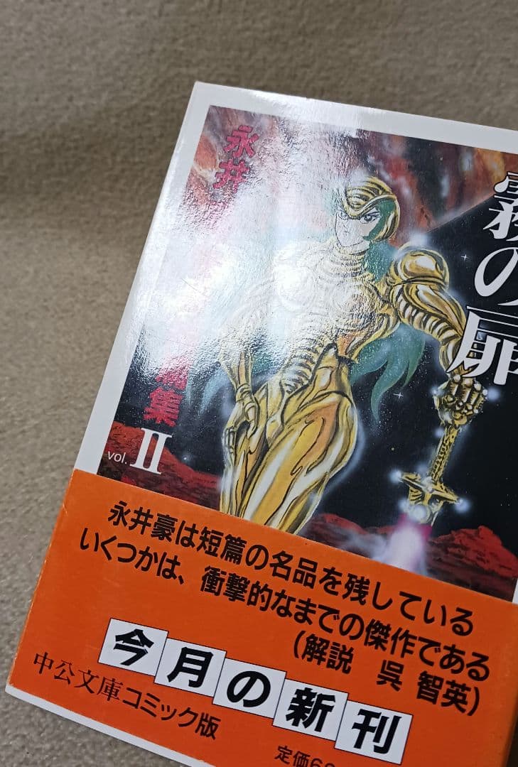 永井豪怪奇短篇集 全巻 鬼 霧の扉 - メルカリ