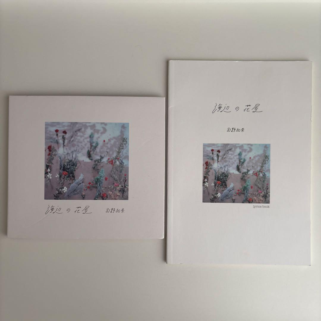 別野加奈 海辺の花屋 CD & リリックブック 海辺の花屋 | Kana Wakareno
