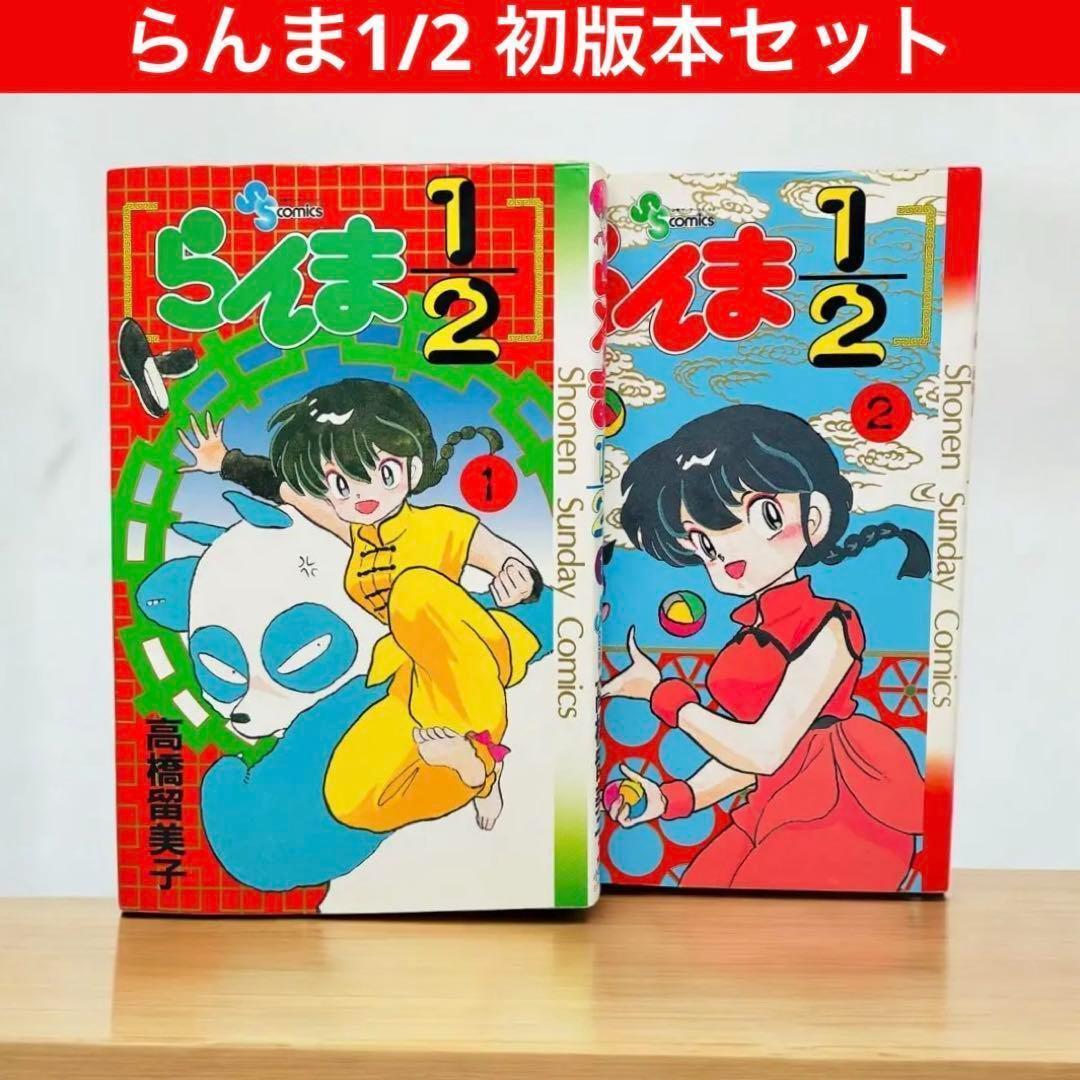 初版本］ らんま1/2 セット 1・2巻 高橋留美子 サンデー - メルカリ