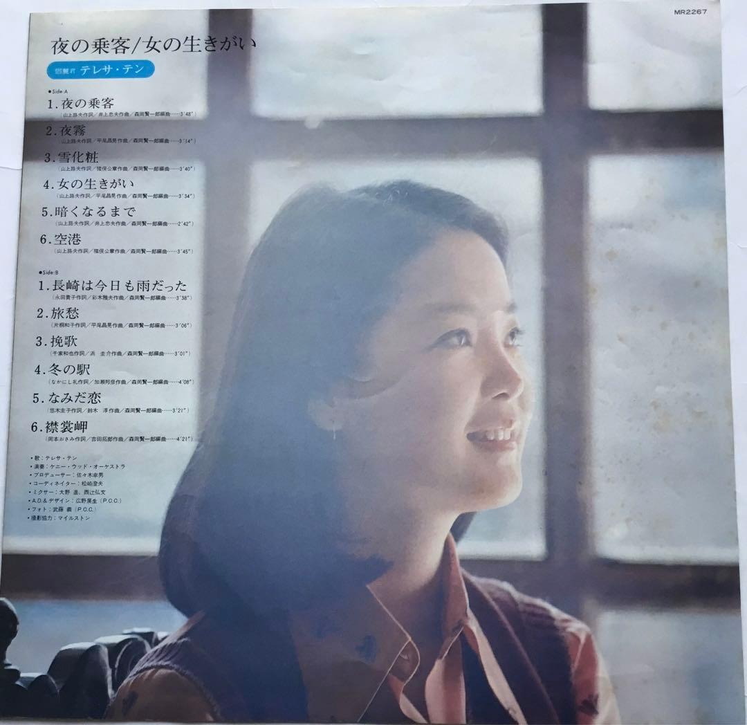 テレサ・テン・夜の乗客・女の生きがい ・なみだ恋・アジア・帯付・LPレコード
