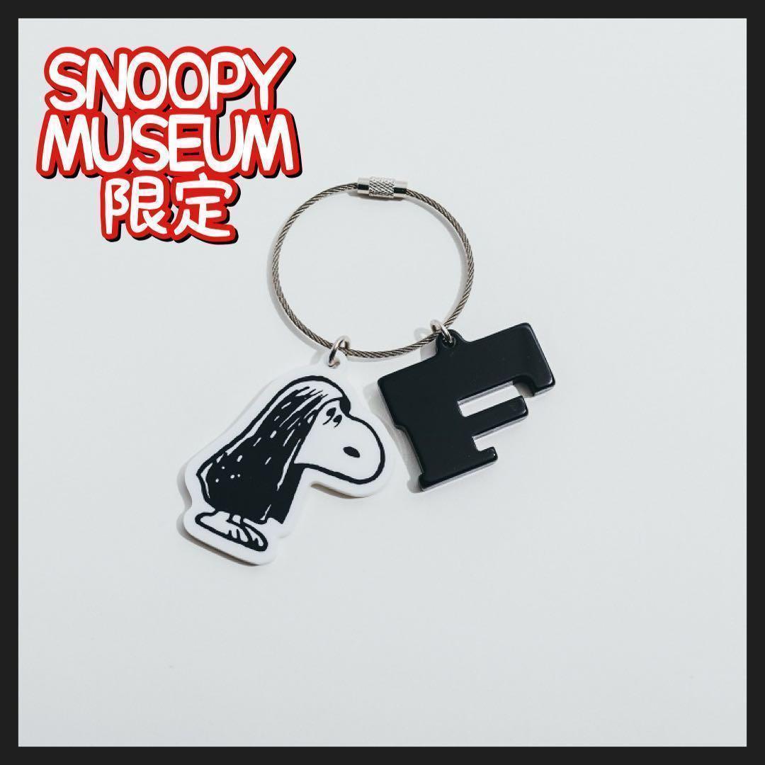 新品 スヌーピーミュージアム限定 イニシャル キーホルダー 藤井風 F