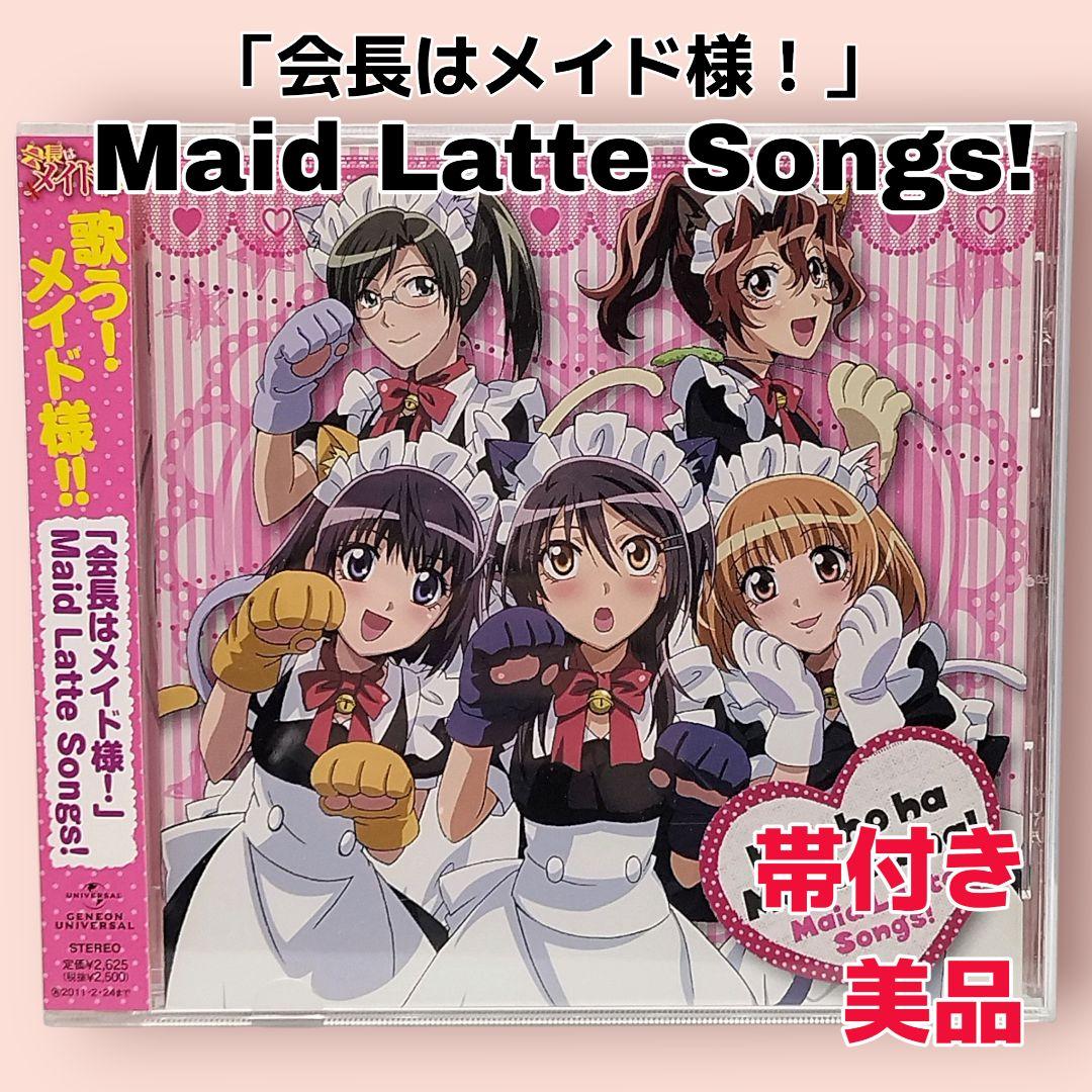 帯付き】「会長はメイド様！」 Maid Latte Songs! 美品 - メルカリ