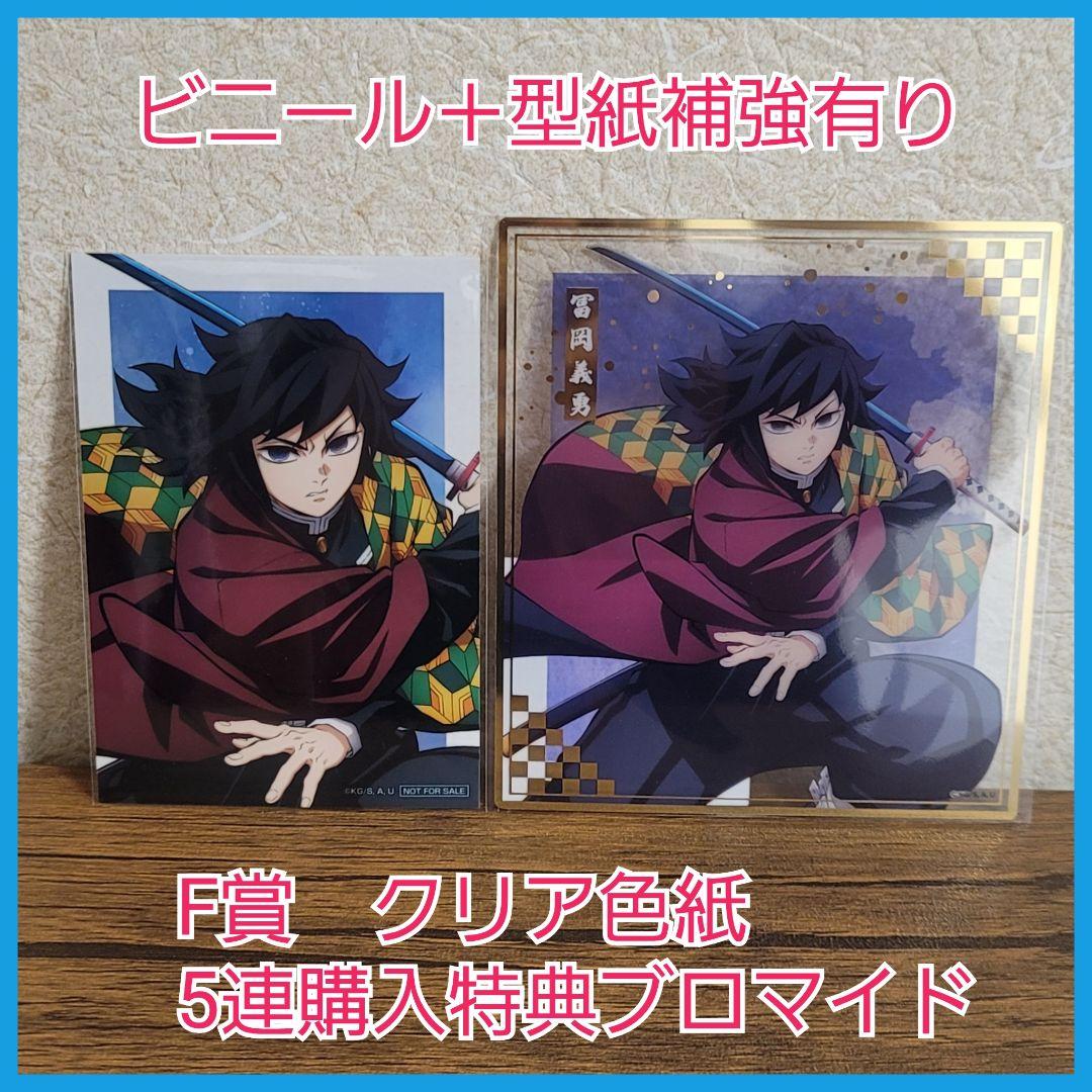 ① 鬼滅の刃 アニプレックスオンラインくじ F賞 色紙 ブロマイド 冨岡