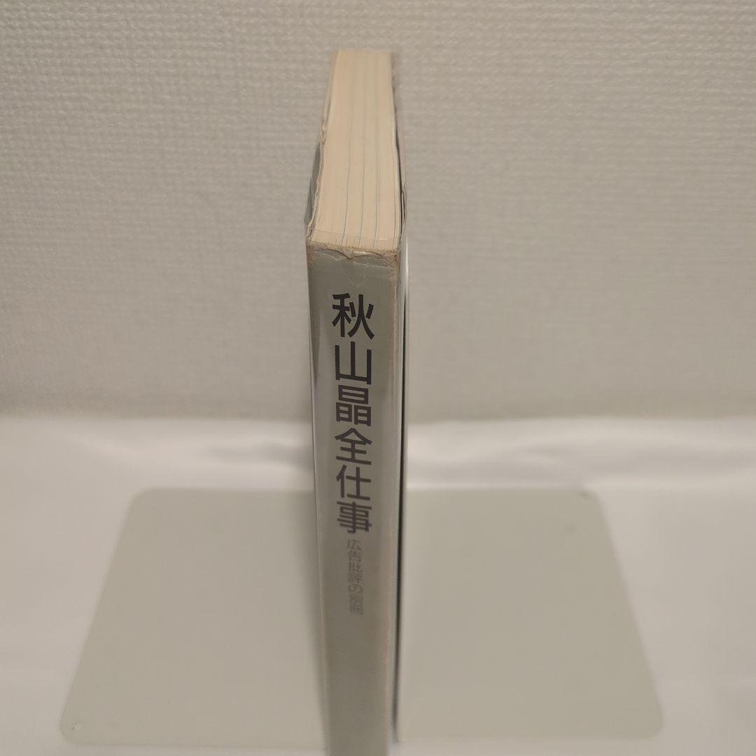 絶版】広告批評の別冊 5 秋山晶 全仕事 - メルカリ