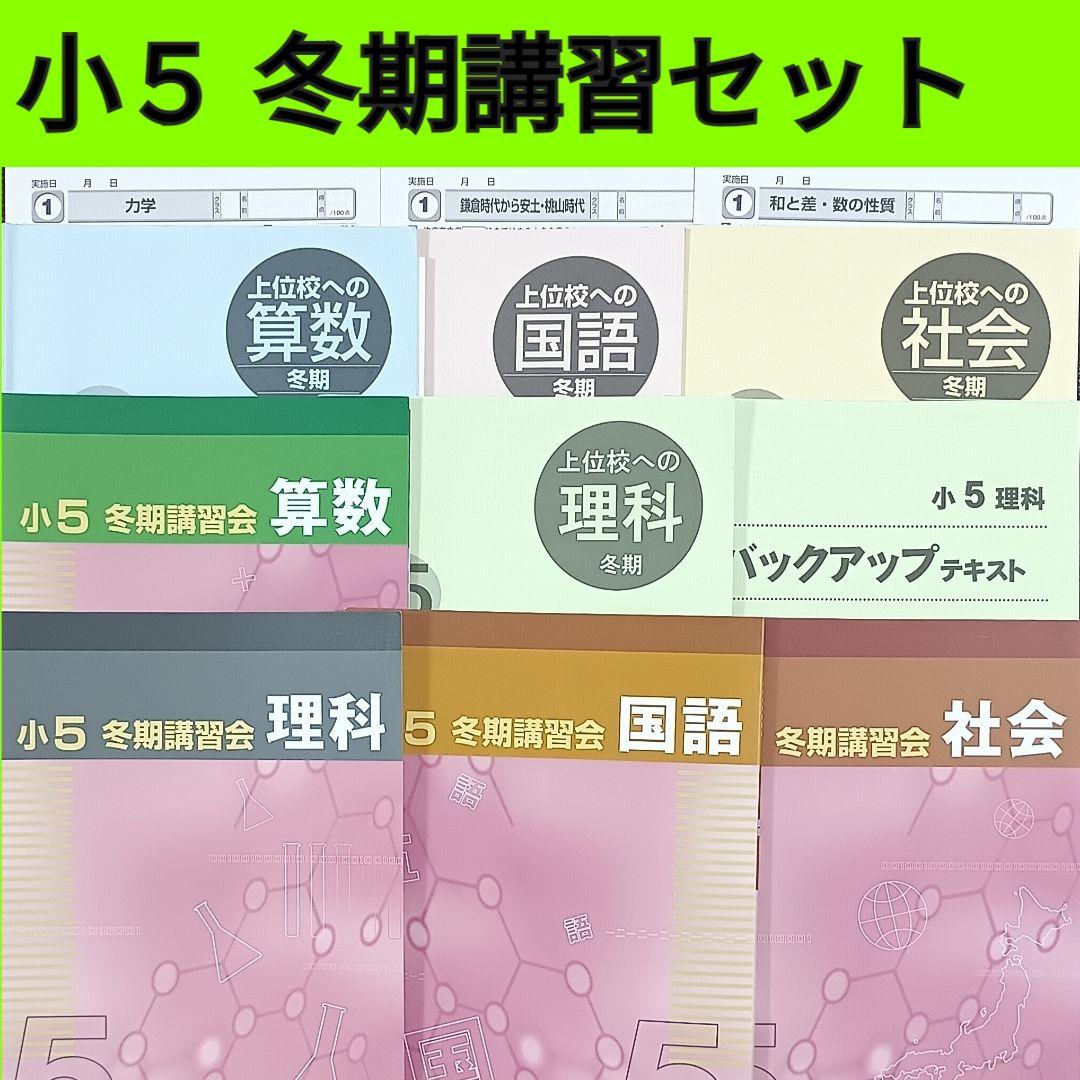 今だけオフ❗️ 小5 冬期講習 早稲田アカデミー 早稲アカ上位校5年生 早稲田アカデミー】 小5 冬期講習 早稲アカ上位校5年生 - メルカリ