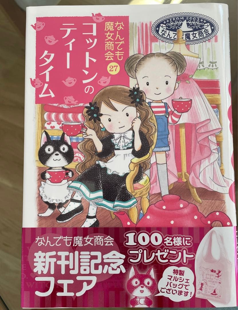 なんでも魔女商会27 コットンティータイム あんびるやすこ - メルカリ