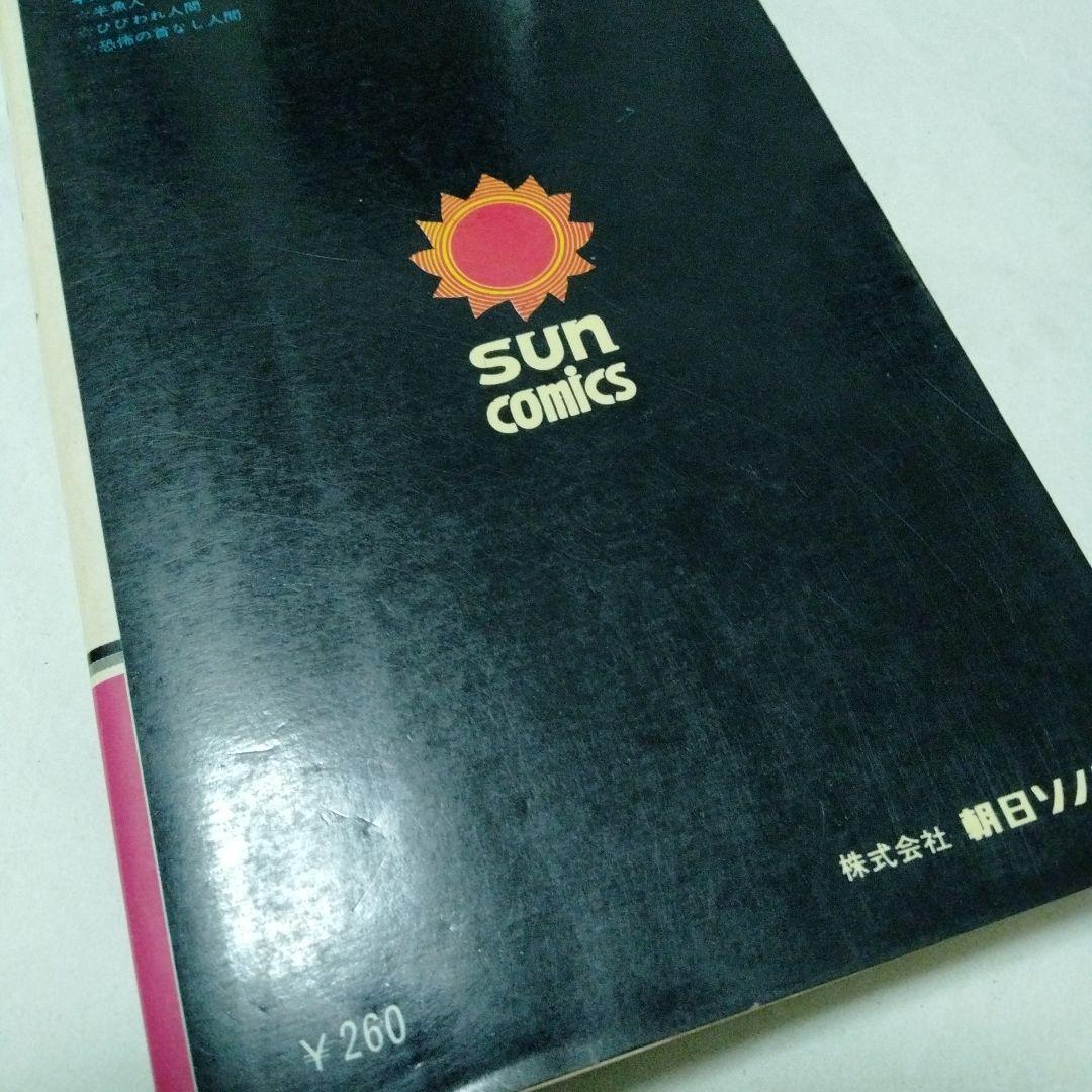 半魚人 楳図かずお 1971 オリジナル 初版 単行本コミック レア - メルカリ