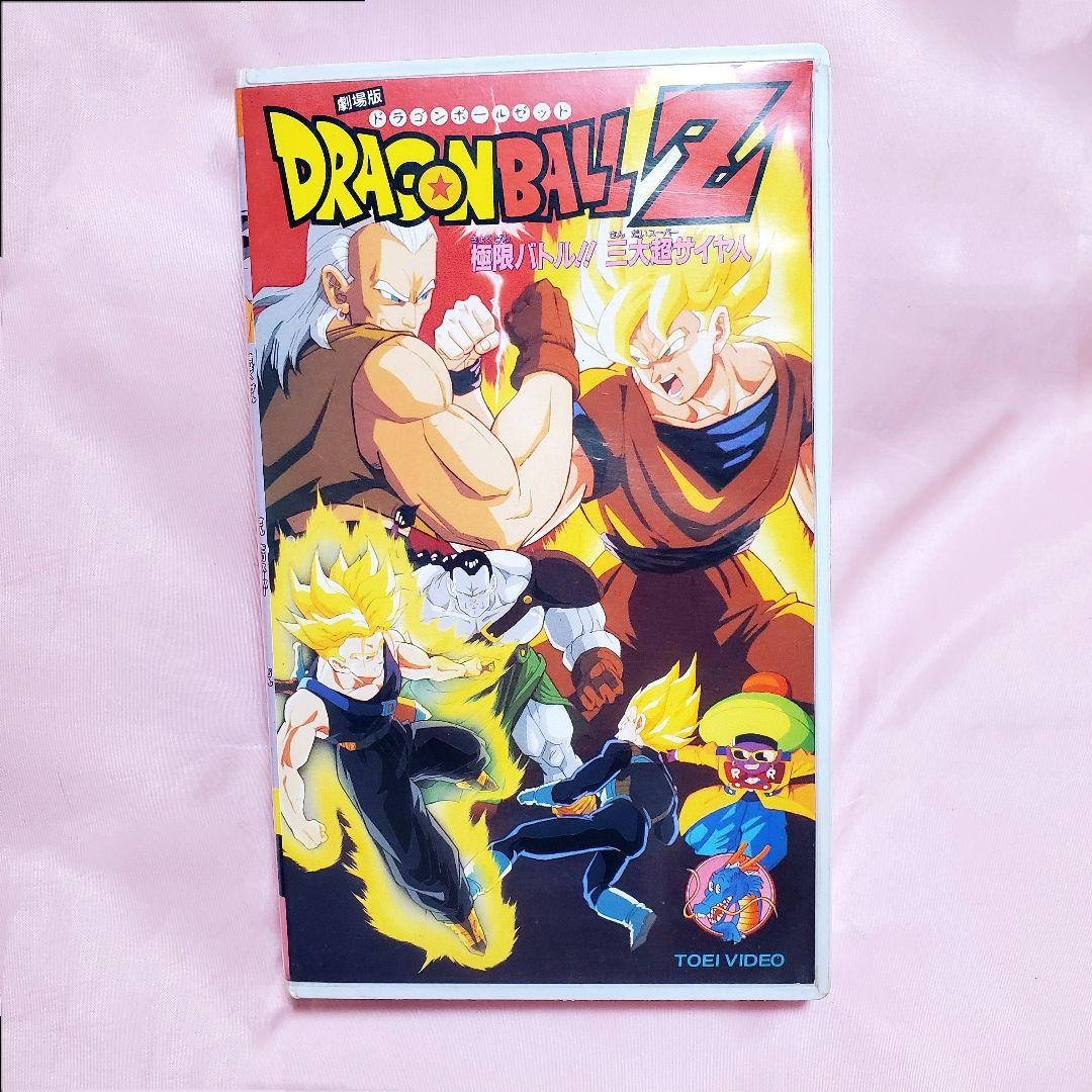 ドラゴンボールZ 劇場版 VHS ビデオ 極限バトル！！三大超サイヤ人