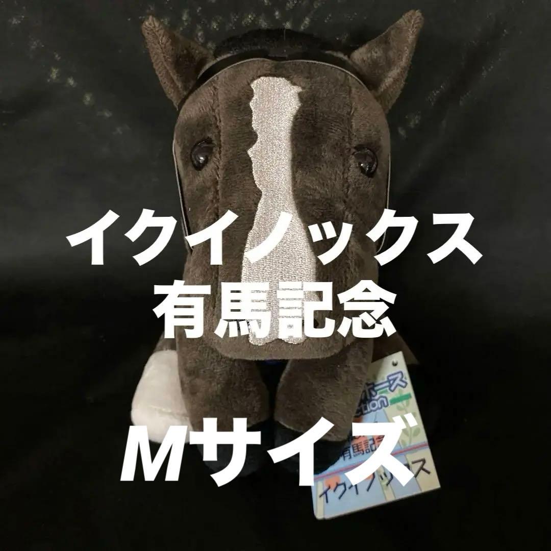 競馬】イクイノックス（有馬記念）ぬいぐるみ／アイドルホースMサイズ