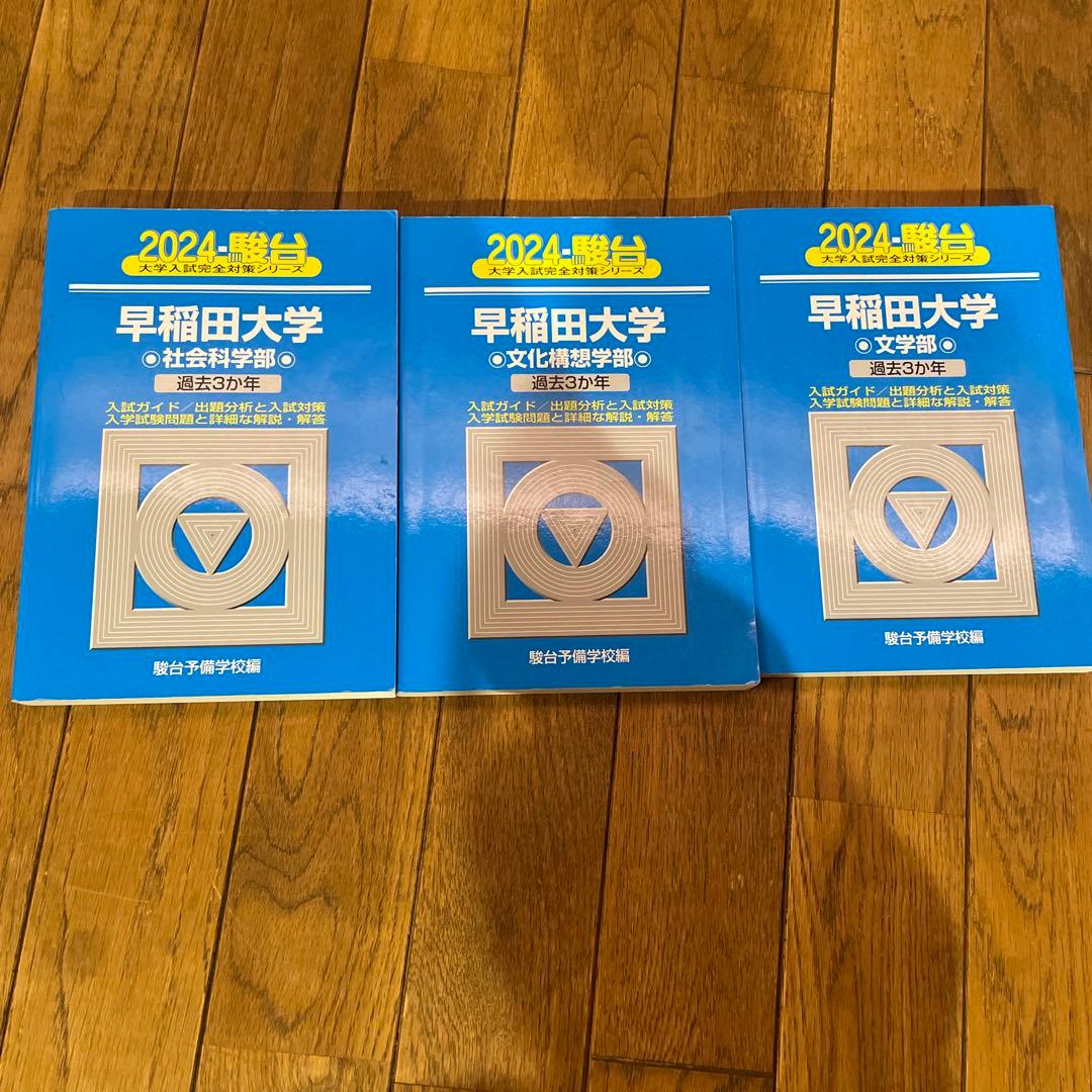 青本2024 早稲田 文•文構•社学 - メルカリ