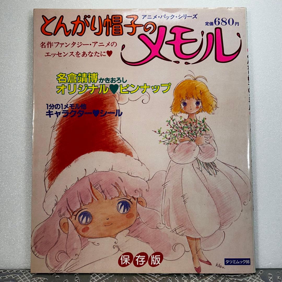 とんがり帽子のメモル アニメ・パック・シリーズ 昭和 名倉靖博